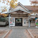 小湊鉄道 養老渓谷駅